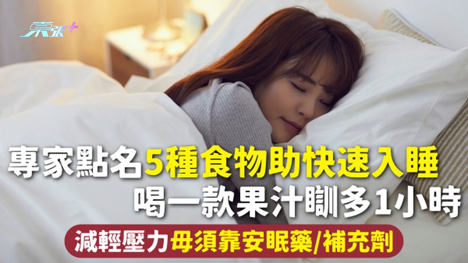 助眠食物 | 專家點名5種食物助快速入睡 喝一款果汁瞓多1小時 減輕壓力毋須靠安眠藥/補充劑