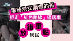 黑絲港女鬧爆的哥拒走「紅色路線」逼落車  網民錯放重點