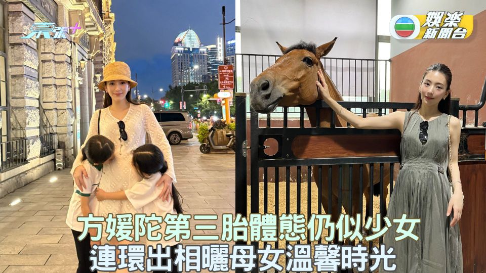 方媛陀第三胎體態仍似少女 連環出相曬母女溫馨時光