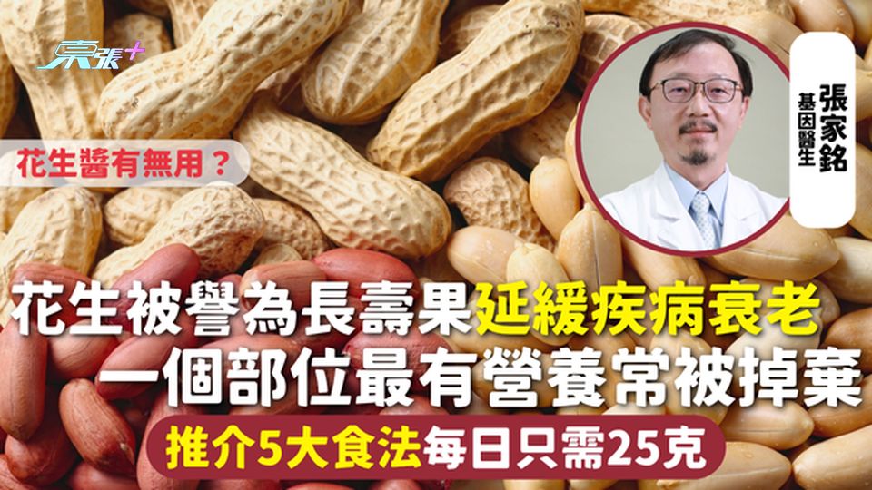 花生被譽為長壽果延緩疾病衰老 一個部位最有營養常被掉棄 推介5大食法每日只需25克 花生醬有無用？