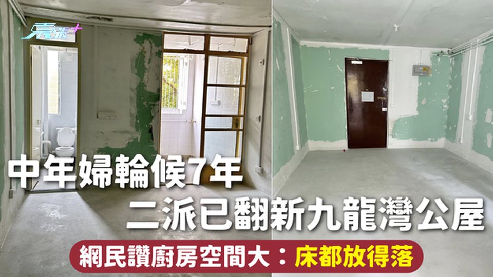 公屋上樓 | 中年婦輪候7年 二派已翻新九龍灣公屋 網民讚廚房空間大：床都放得落【有圖】