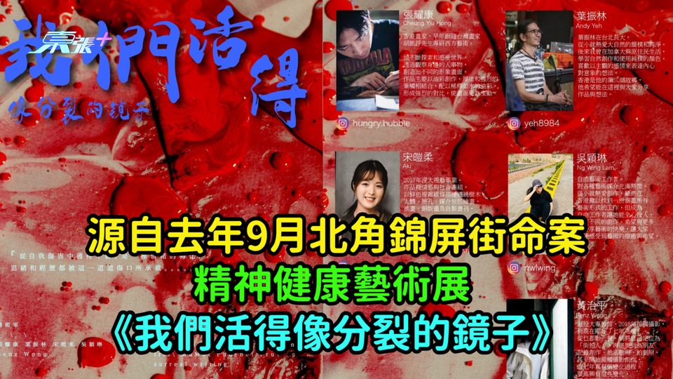 源自去年9月北角錦屏街命案  精神健康藝術展《我們活得像分裂的鏡子》  