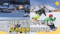 早鳥優惠低至半價｜日韓滑雪及冬季活動｜#超想去玩