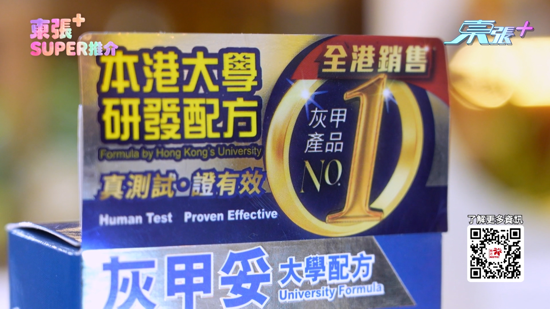 最後，有中醫朋友向鄒先生推薦了一隻「樂道灰甲妥」，它是本港大學研發配方，更有真人測試，兩星期有效改善灰甲，更是全港灰甲產品銷售 No.1（第一）！