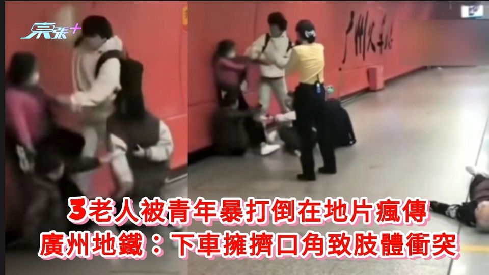 地鐵MMA｜3老人被青年暴打倒在地片瘋傳 廣州地鐵：下車擁擠致肢體衝突