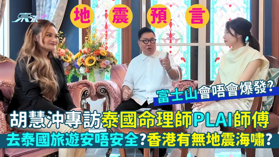 胡慧沖專訪泰國命理師Plai師傅🔮去泰國旅遊安唔安全?🇹🇭香港有無地震海嘯?🌊富士山會爆發?