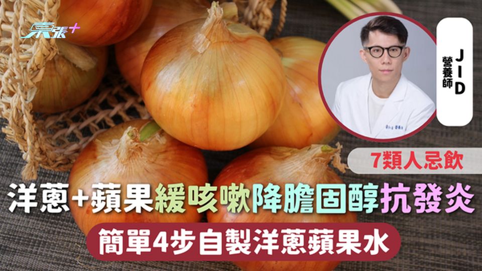 洋蔥水 | 洋蔥+蘋果緩咳嗽降膽固醇抗發炎 簡單4步自製洋蔥蘋果水 7類人忌飲