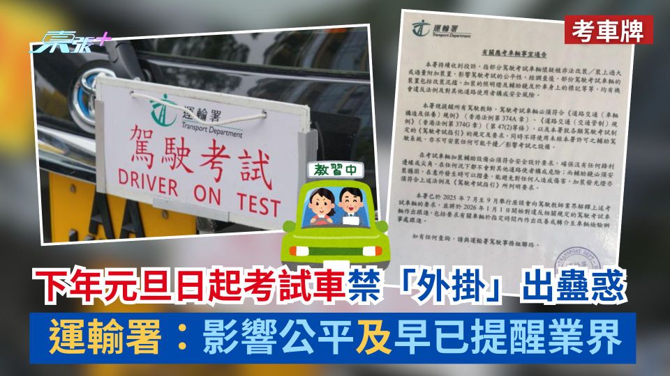 考車牌｜下年元旦日起考試車禁「外掛」出蠱惑　運輸署：影響公平及早已提醒業界