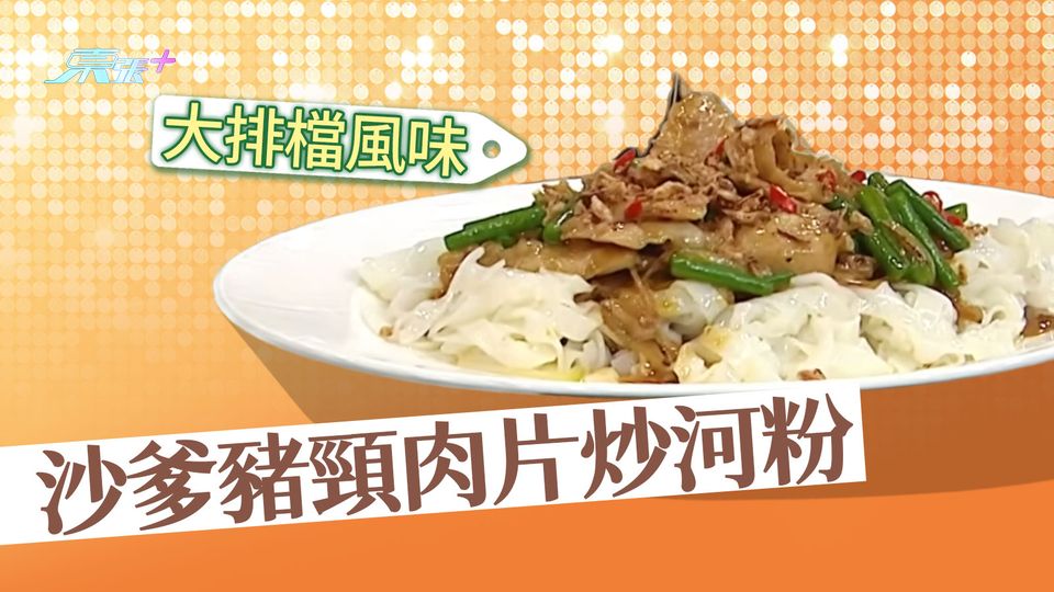 香濃沙爹豬頸肉炒河粉 在家煮出大排檔風味