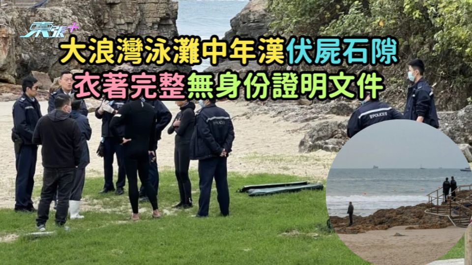 大浪灣泳灘中年漢伏屍石隙  衣著完整無身份證明文件