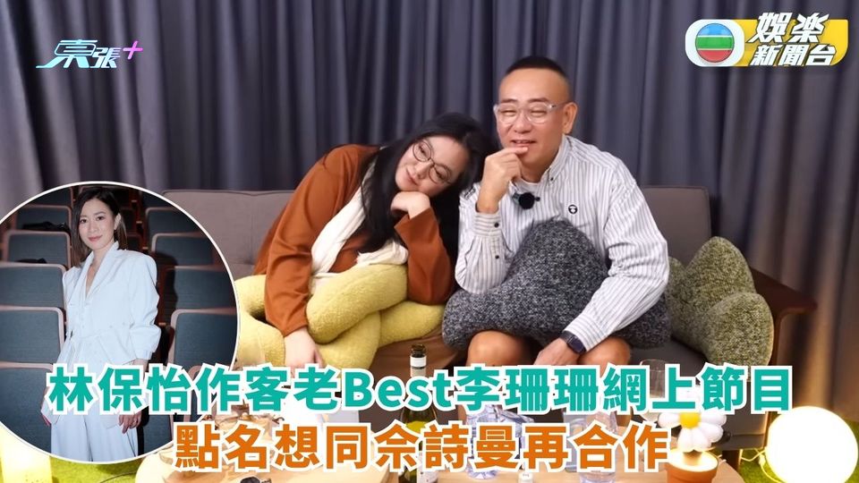 李珊珊邀老Best作客網上節目 林保怡點名想同佘詩曼合作