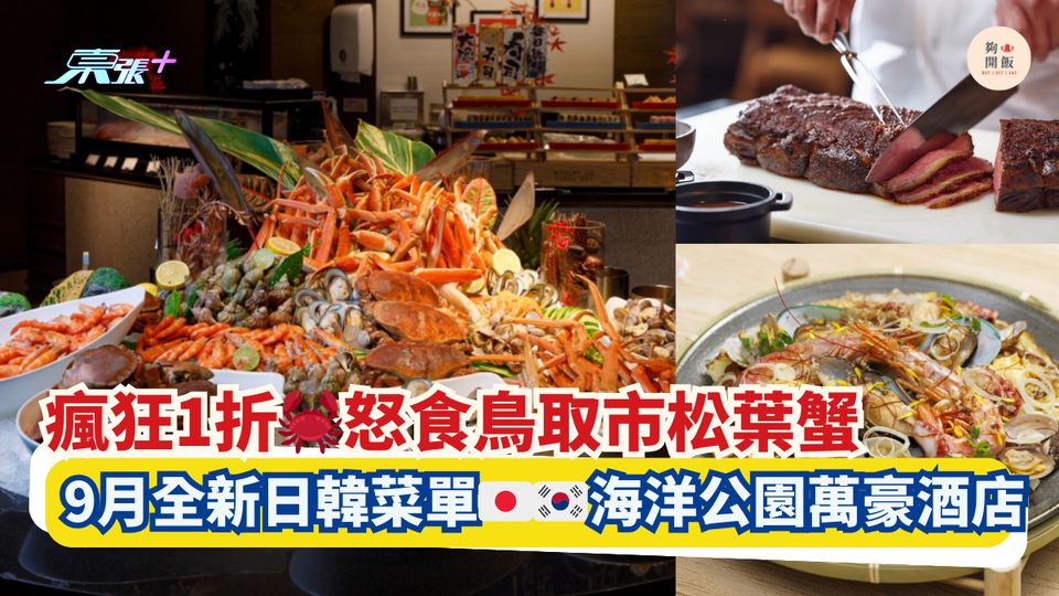 瘋狂1折🦀怒食鳥取市松葉蟹｜9月全新日韓菜單🇯🇵🇰🇷海洋公園萬豪酒店