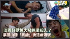 超能使者丨沈震軒獸性大發連環殺人？陳展鵬陳山聰「異能」後遺症湧現