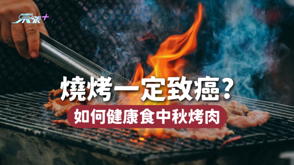 燒烤一定會引癌？教你中秋BBQ烤肉如何健康食！