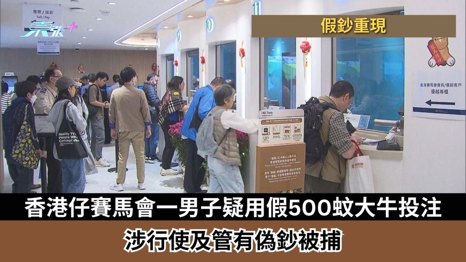 假鈔重現｜香港仔馬會一男子疑用假500蚊「大牛」投注　涉行使及管有偽鈔被捕