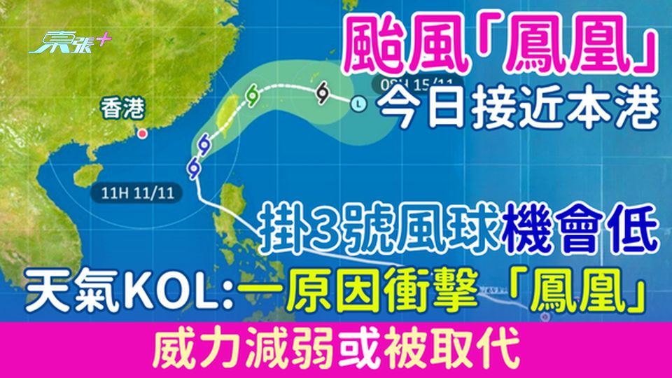 香港打風｜颱風「鳳凰」今日接近本港 天氣KOL:一原因衝擊「鳳凰」威力減弱或被取代 掛3號風球機會低 - 東張+