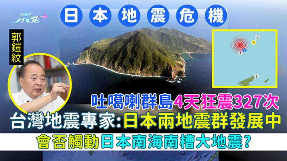 吐噶喇群島4天狂震327次 台灣地震專家：日本兩地震群發展中 會否觸動日本南海南槽大地震？