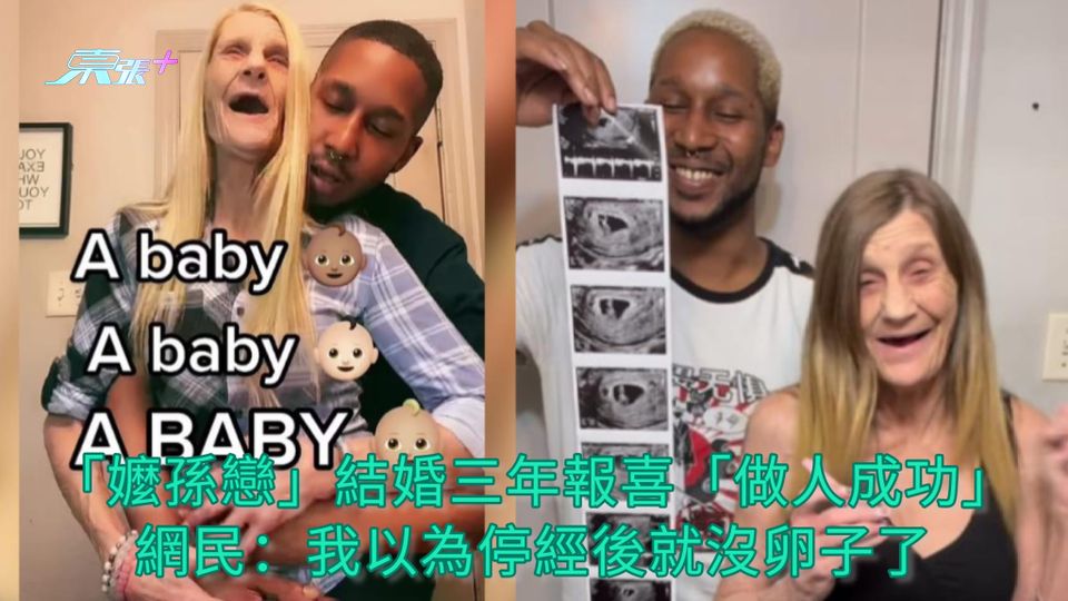 「嬤孫戀」結婚三年報喜「做人成功」 網民：我以為停經後就沒卵子了