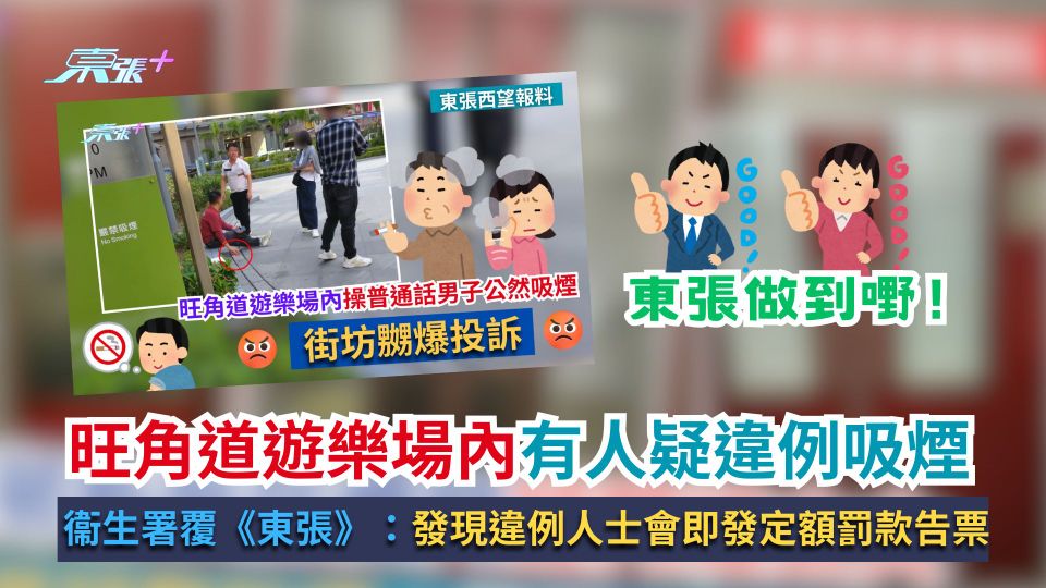 東張西望報料｜旺角道遊樂場有人吸煙　衞生署：發現違例人士會即發定額罰款告票