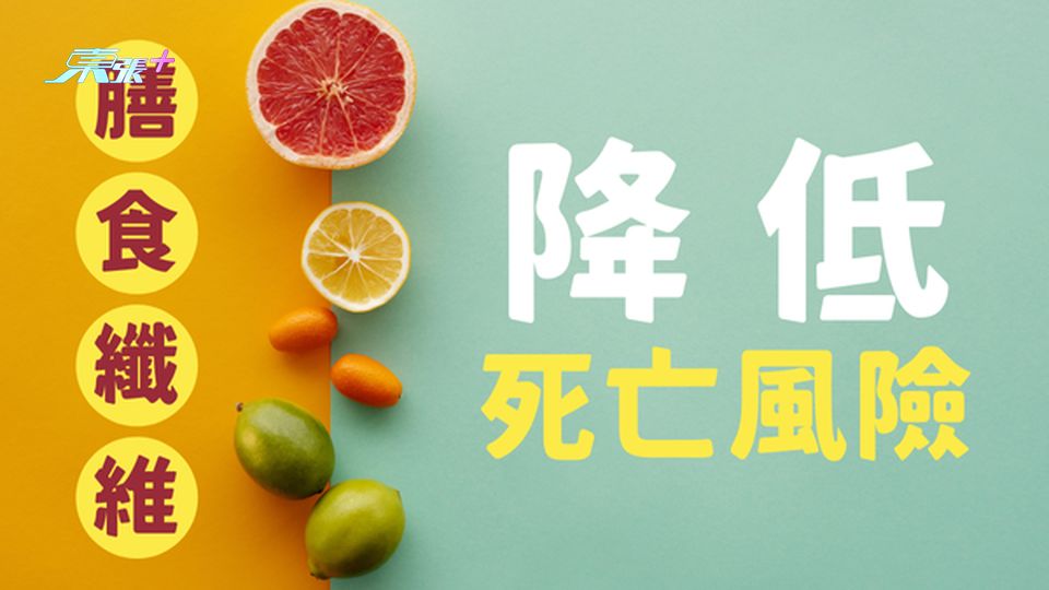 日本研究：多攝取膳食纖維可降低死亡風險