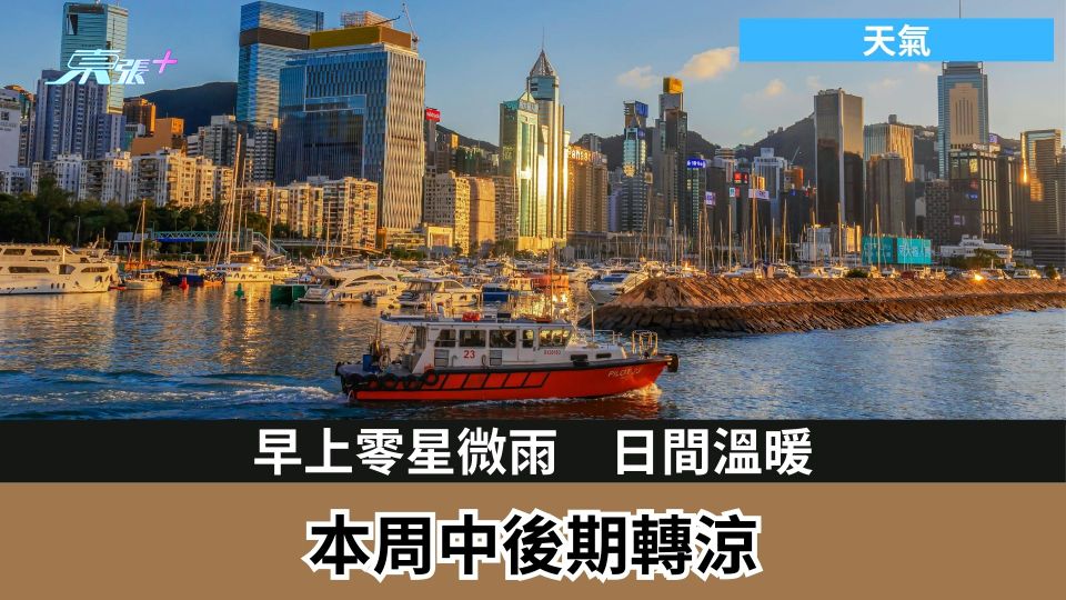 天氣｜早上零星微雨　日間溫暖　本周中後期轉涼