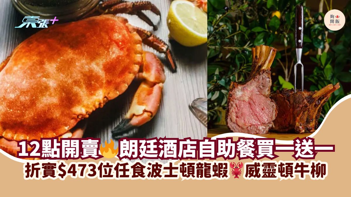 12點開賣🔥朗廷酒店自助餐買一送一｜折實$473位任食波士頓龍蝦🦞威靈頓牛柳