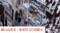 鑽石山兇案｜有片｜疑兇買刀片段曝光