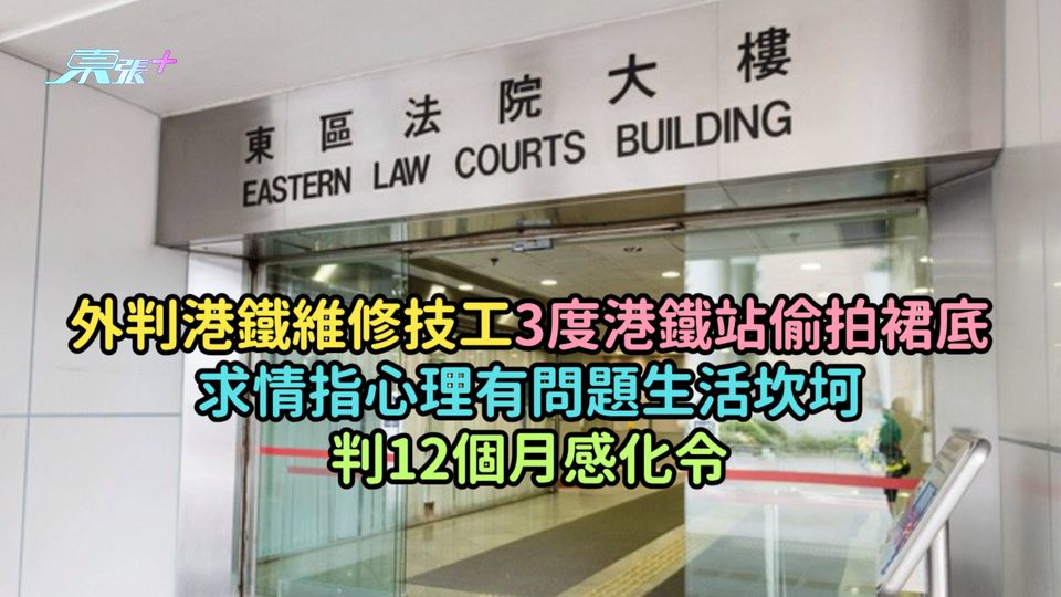 外判港鐵維修技工3度港鐵站偷拍裙底  求情指心理有問題生活坎坷判12個月感化令