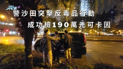 警沙田突擊反毒品行動 成功檢190萬元可卡因　