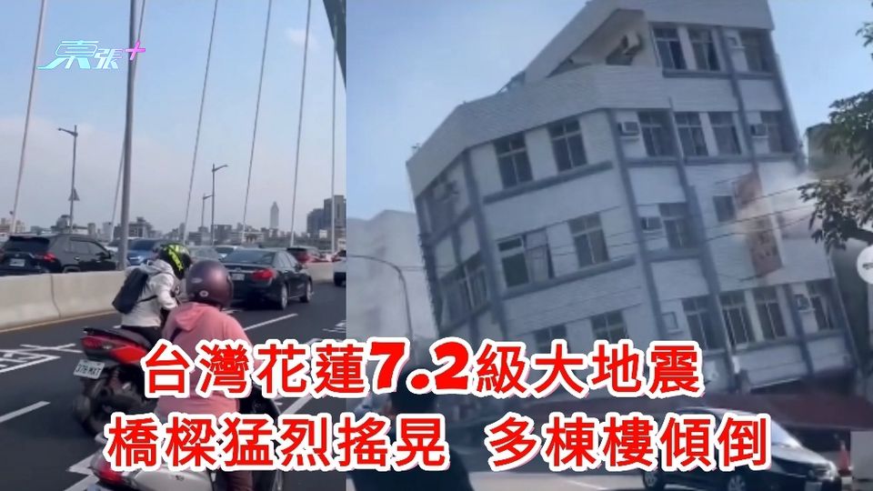 有片曝光｜台灣花蓮7.2級大地震 橋樑猛烈搖晃 多棟樓傾倒