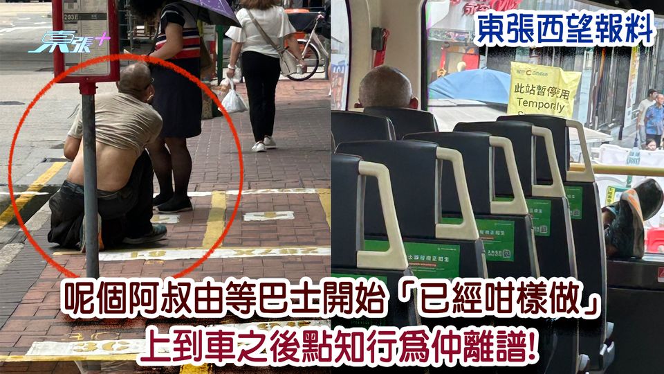 離譜報料｜呢個阿叔由等巴士開始「已經咁樣做」 上到車之後點知行為仲離譜!
