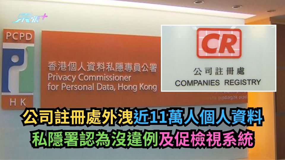 公司註冊處外洩近11萬人個人資料　私隱署認為沒違例及促檢視系統
