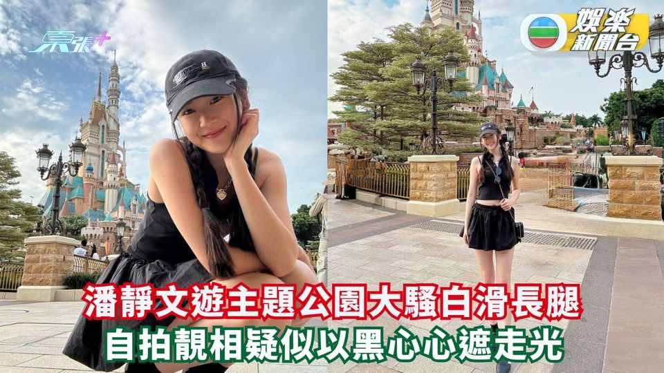 潘靜文遊主題公園騷白滑長腿 自拍靚相疑似以黑心心遮走光