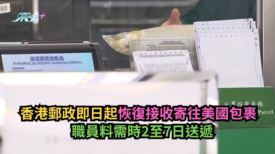 香港郵政即日起恢復接收寄往美國包裹　料需時2至7日送遞