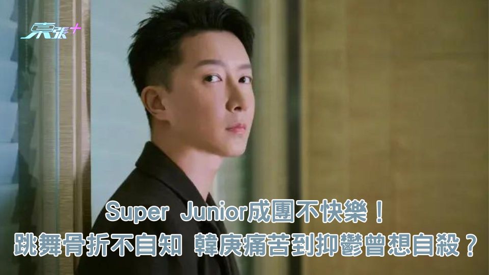Super Junior成團不快樂！跳舞骨折都不自知 韓庚痛苦到抑鬱曾想自殺？
