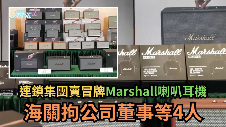 連鎖集團賣冒牌Marshall喇叭耳機　海關拘公司董事等4人