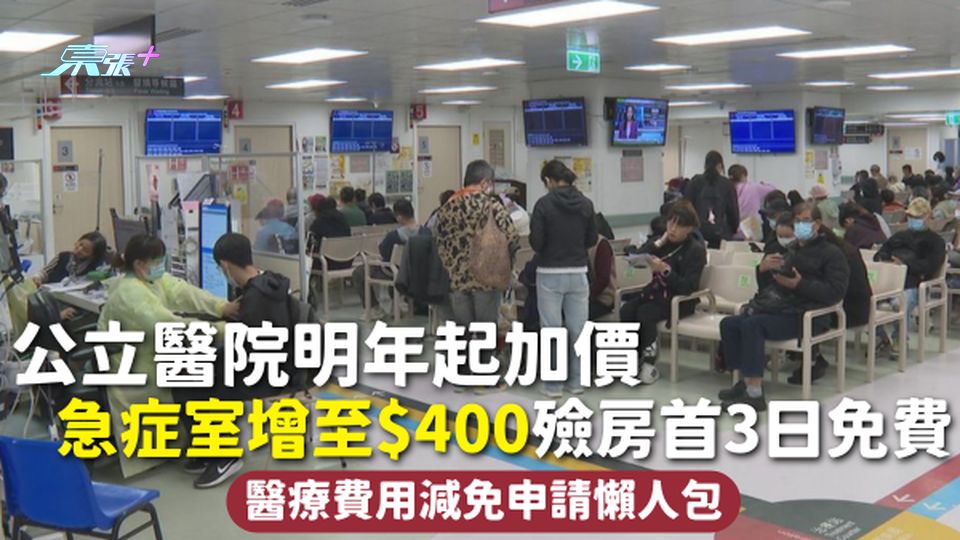 公院收費 | 公立醫院明年起加價 急症室增至$400 殮房首3日免費 醫療費用減免申請懶人包