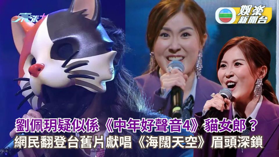 劉佩玥疑似係《中年好聲音4》貓女郎？ 網民翻登台舊片獻唱《海闊天空》眉頭深鎖