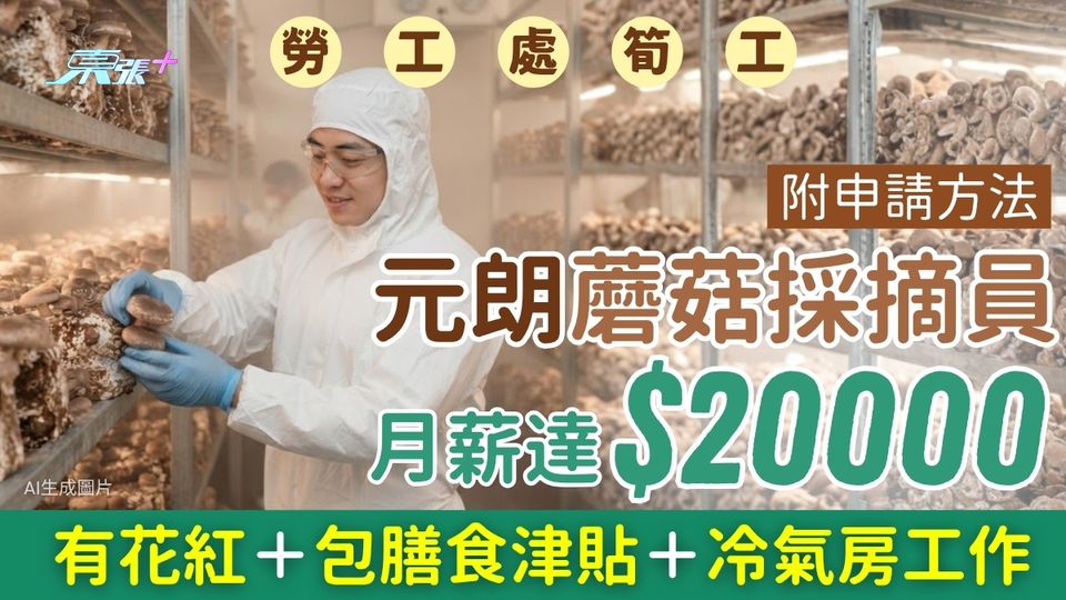 勞工處筍工｜元朗蘑菇採摘員月薪達2萬！有花紅＋包膳食津貼＋冷氣房工作 附申請方法