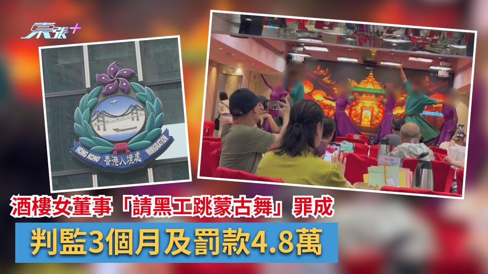 酒樓女董事「請黑工跳蒙古舞」罪成　判監3個月及罰款4.8萬