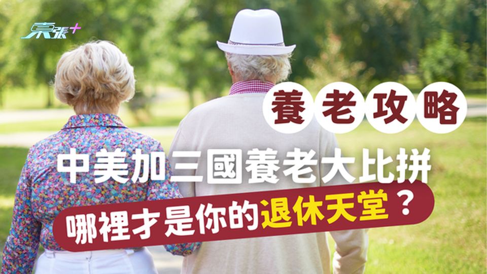 【終極養老攻略】中美加三國養老大比拼，哪裡才是你的退休天堂？