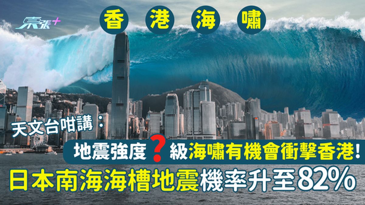 日本南海海槽地震🇯🇵机率升至82%⚠️强度X级海啸🌊有机会冲击香港！天文台咁分析🌏