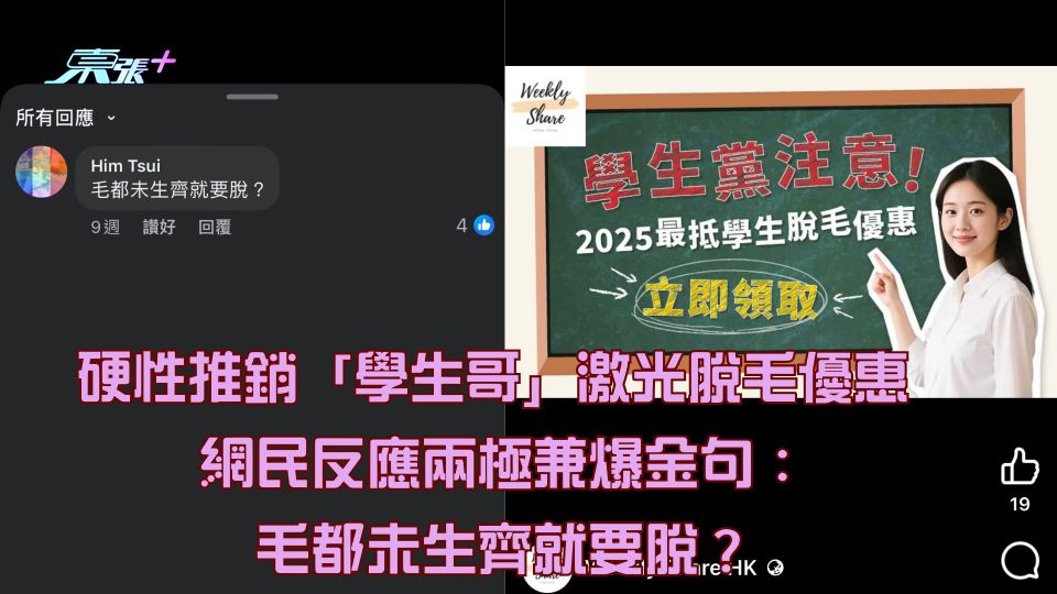 硬性推銷「學生哥」激光脫毛優惠  網民反應兩極兼爆金句：毛都未生齊就要脫？