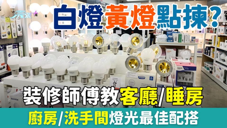 家事常識｜白燈黃燈點揀？裝修師傅教客廳/睡房/廚房/洗手間燈光最佳配搭