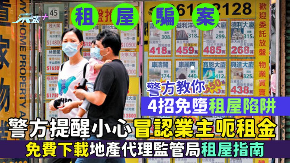 租屋騙案｜警方提醒小心冒認業主呃租金  警方教4招免墮租屋陷阱/免費下載地產代理監管局租屋指南