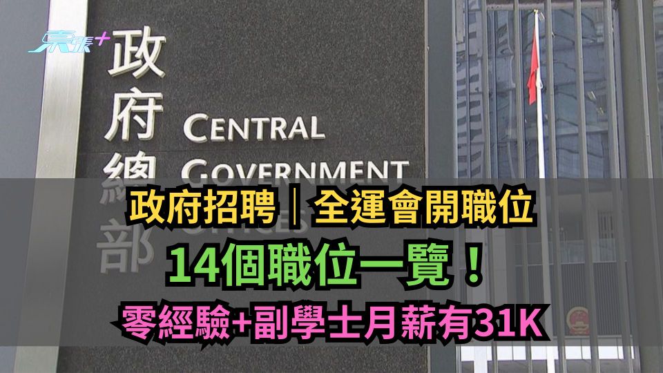 政府招聘｜全運會開職位　14個職位一覽！零經驗+副學士月薪有31K
