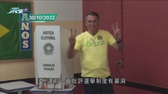 據報博爾索納羅巴西周二發表講話 外界料或拒絕承認落敗