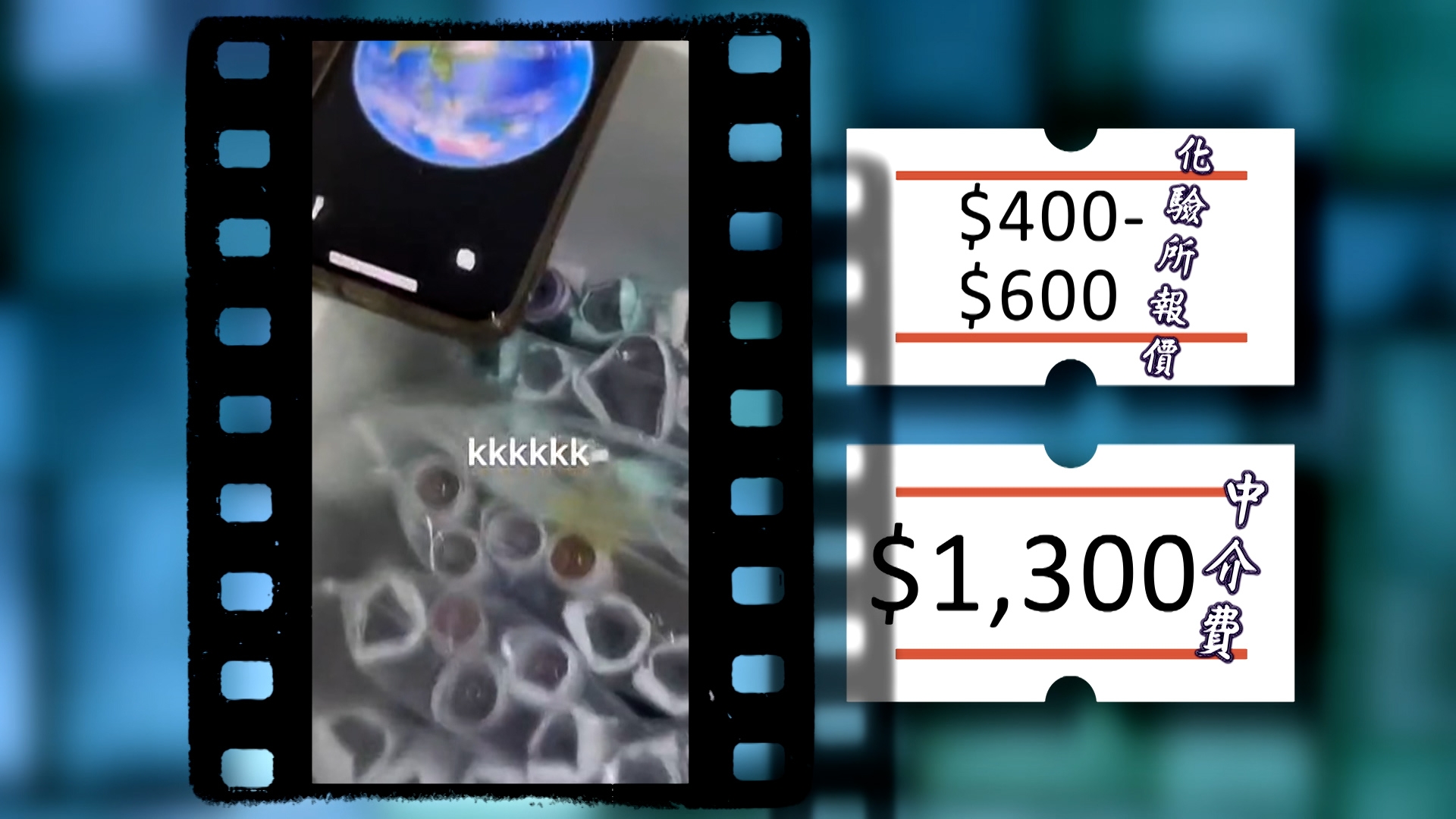 奇怪的是，陳先生說，化驗所報價給中介，就只收數百元。而中介收取內地孕婦的價格，也只要1300元左右。