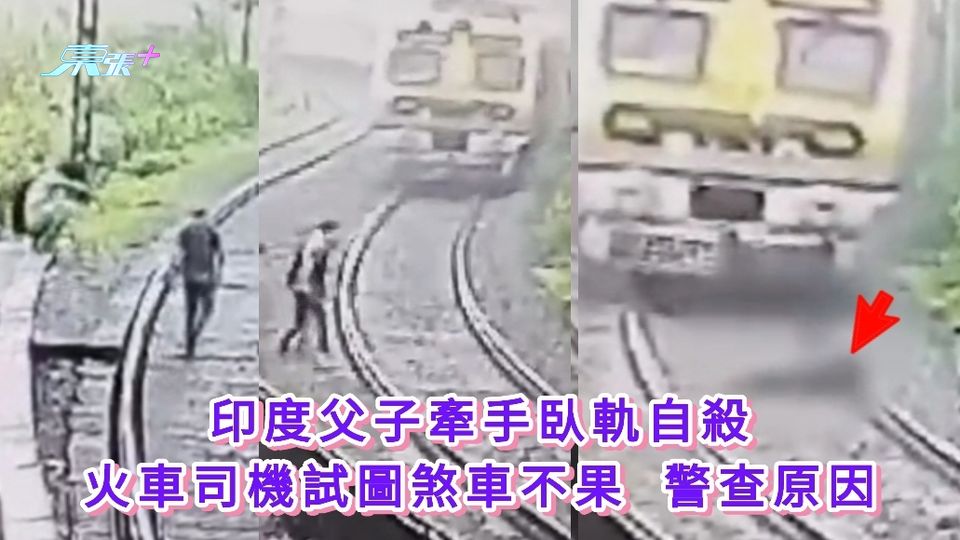 有片慎入｜印度父子牽手臥軌自殺 火車司機試圖煞車不果 警查原因