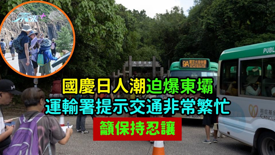 國慶日人潮迫爆東壩  運輸署提示交通非常繁忙籲保持忍讓